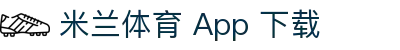 米兰体育App下载 - 官方下载地址|米兰体育
